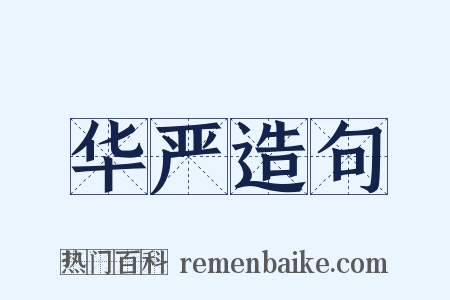 华严造句是什么意思的图片